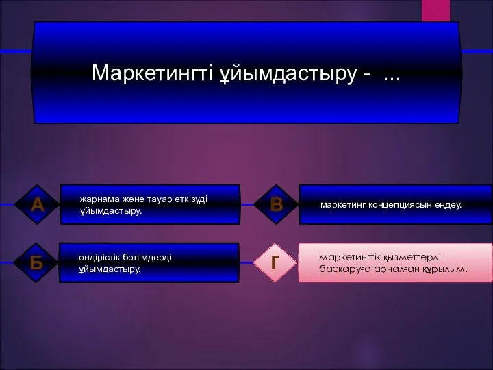 Маркетингтi ұйымдастыру - ... жарнама және тауар өткiзудi ұйымдастыру. А