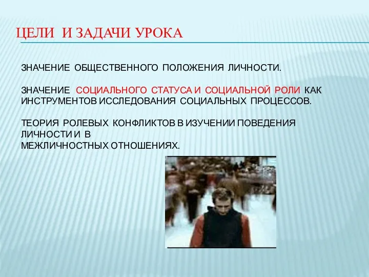 ЦЕЛИ И ЗАДАЧИ УРОКА ЗНАЧЕНИЕ ОБЩЕСТВЕННОГО ПОЛОЖЕНИЯ ЛИЧНОСТИ. ЗНАЧЕНИЕ СОЦИАЛЬНОГО