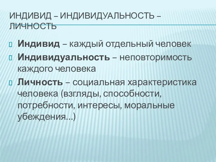 ИНДИВИД – ИНДИВИДУАЛЬНОСТЬ – ЛИЧНОСТЬ Индивид – каждый отдельный человек Индивидуальность – неповторимость