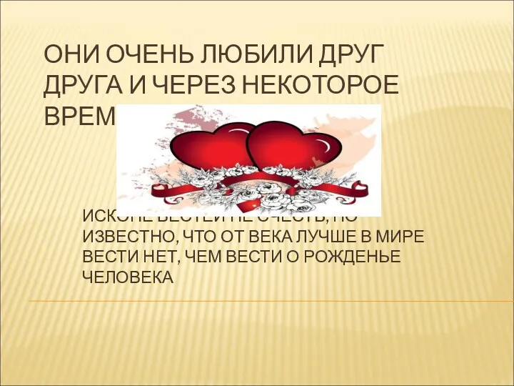 ОНИ ОЧЕНЬ ЛЮБИЛИ ДРУГ ДРУГА И ЧЕРЕЗ НЕКОТОРОЕ ВРЕМЯ……… ИСКОНЕ