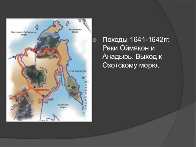 Походы 1641-1642гг. Реки Оймякон и Анадырь. Выход к Охотскому морю.
