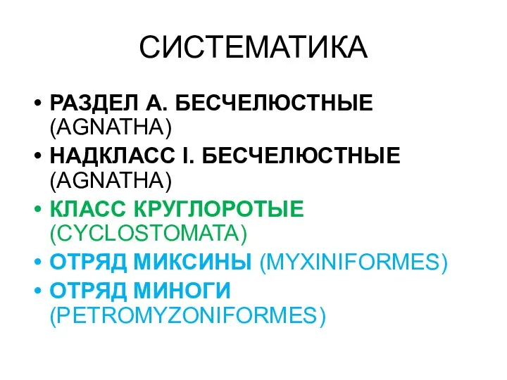 СИСТЕМАТИКА РАЗДЕЛ А. БЕСЧЕЛЮСТНЫЕ (AGNATHA) НАДКЛАСС I. БЕСЧЕЛЮСТНЫЕ (AGNATHA) КЛАСС