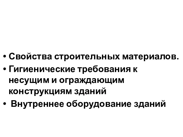 Свойства строительных материалов. Гигиенические требования к несущим и ограждающим конструкциям зданий Внутреннее оборудование зданий