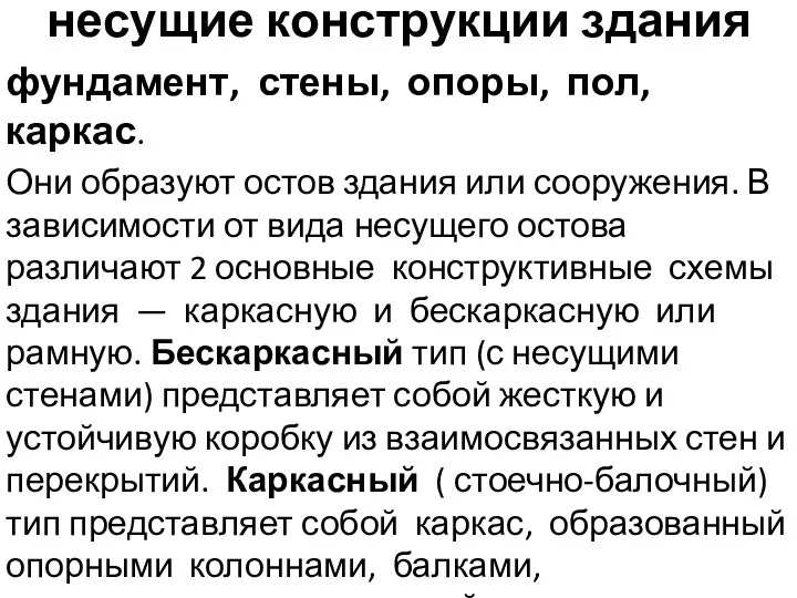 несущие конструкции здания фундамент, стены, опоры, пол, каркас. Они образуют