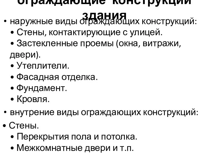 ограждающие конструкции здания наружные виды ограждающих конструкций: • Стены, контактирующие