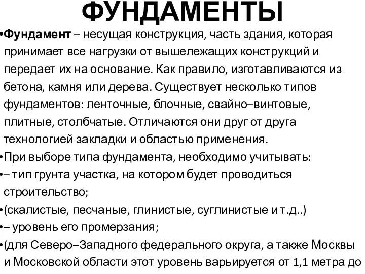 ФУНДАМЕНТЫ Фундамент – несущая конструкция, часть здания, которая принимает все