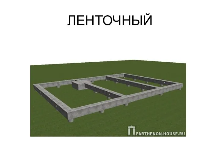 ЛЕНТОЧНЫЙ