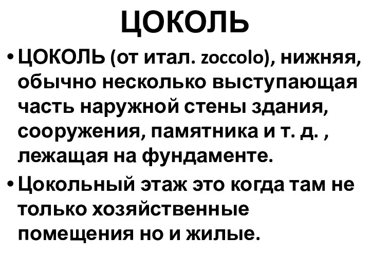 ЦОКОЛЬ ЦОКОЛЬ (от итал. zoccolo), нижняя, обычно несколько выступающая часть