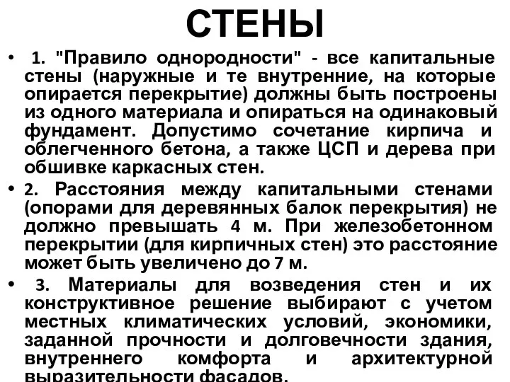 СТЕНЫ 1. "Правило однородности" - все капитальные стены (наружные и