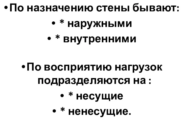 По назначению стены бывают: * наружными * внутренними По восприятию