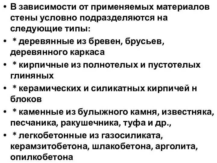 В зависимости от применяемых материалов стены условно подразделяются на следующие