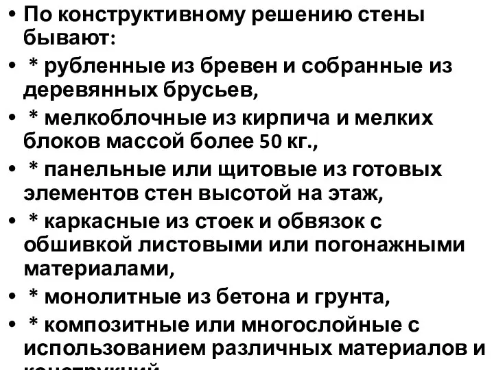 По конструктивному решению стены бывают: * рубленные из бревен и