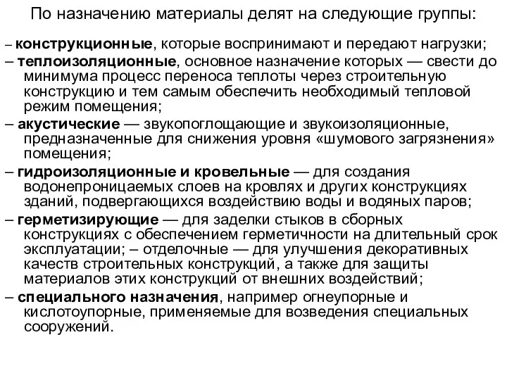 По назначению материалы делят на следующие группы: – конструкционные, которые