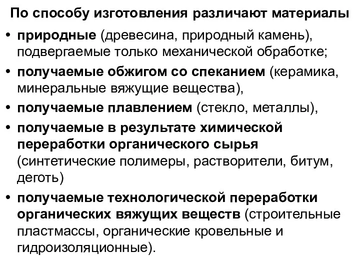 По способу изготовления различают материалы природные (древесина, природный камень), подвергаемые