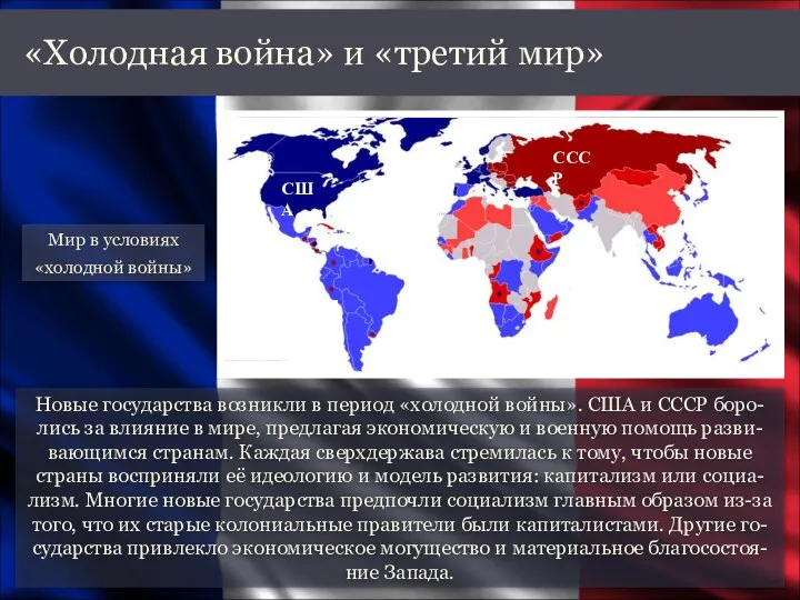 Новые государства возникли в период «холодной войны». США и СССР