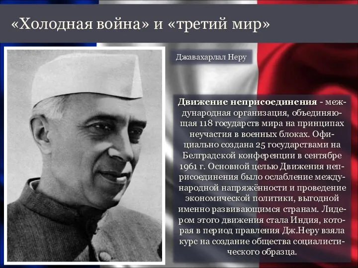 «Холодная война» и «третий мир» Движение неприсоединения - меж-дународная организация,