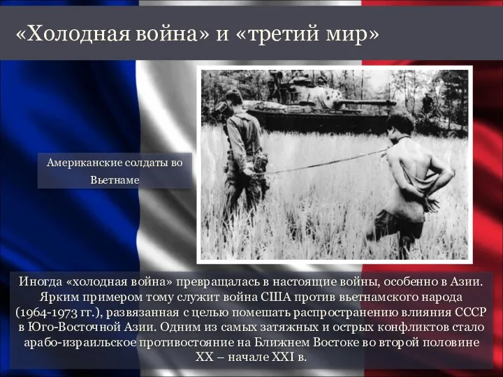 Иногда «холодная война» превращалась в настоящие войны, особенно в Азии.