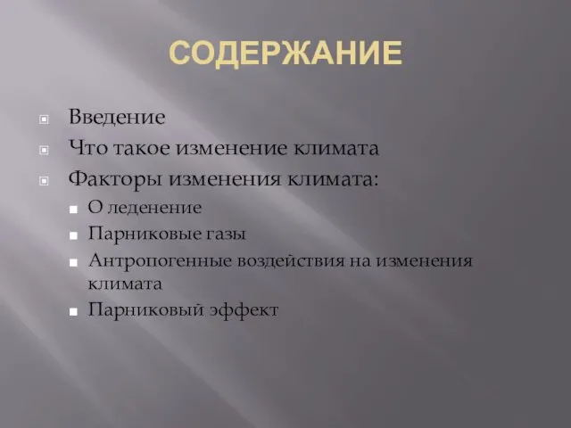 СОДЕРЖАНИЕ Введение Что такое изменение климата Факторы изменения климата: О