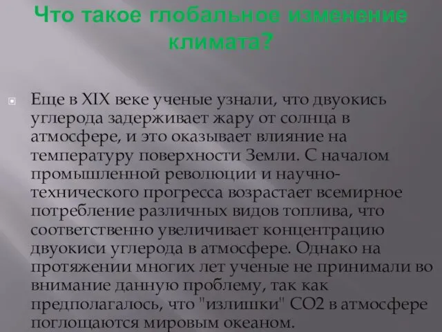 Что такое глобальное изменение климата? Еще в XIX веке ученые