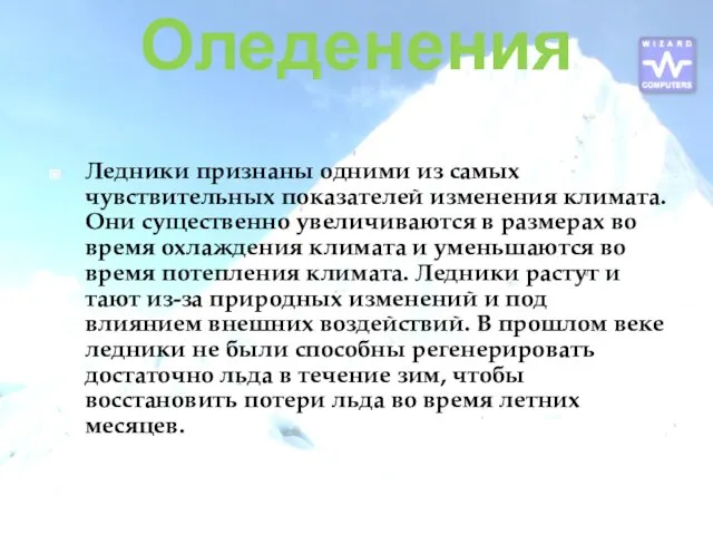 Оледенения Ледники признаны одними из самых чувствительных показателей изменения климата.