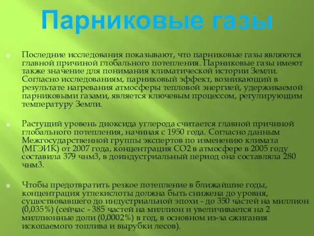 Парниковые газы Последние исследования показывают, что парниковые газы являются главной