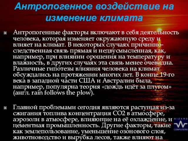 Антропогенное воздействие на изменение климата Антропогенные факторы включают в себя