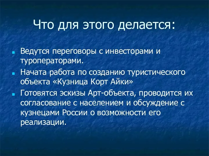 Что для этого делается: Ведутся переговоры с инвесторами и туроператорами.