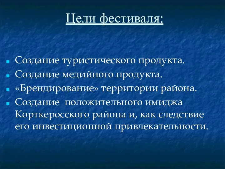 Цели фестиваля: Создание туристического продукта. Создание медийного продукта. «Брендирование» территории