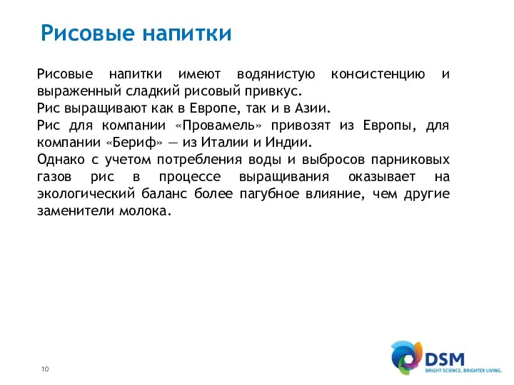 Рисовые напитки Рисовые напитки имеют водянистую консистенцию и выраженный сладкий