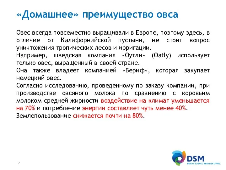 «Домашнее» преимущество овса Овес всегда повсеместно выращивали в Европе, поэтому