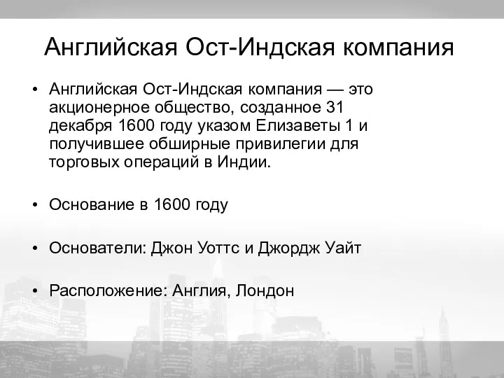 Английская Ост-Индская компания Английская Ост-Индская компания — это акционерное общество, созданное 31 декабря