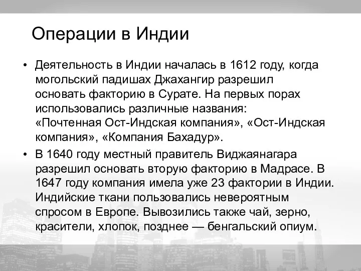 Операции в Индии Деятельность в Индии началась в 1612 году, когда могольский падишах