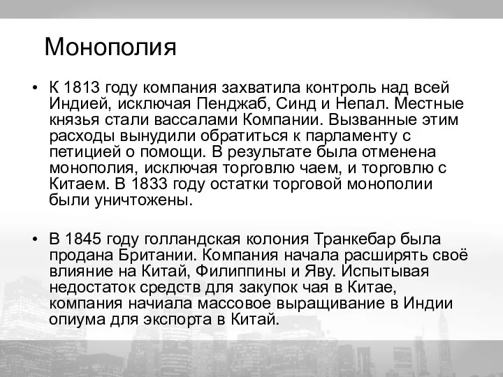 Монополия К 1813 году компания захватила контроль над всей Индией, исключая Пенджаб, Синд