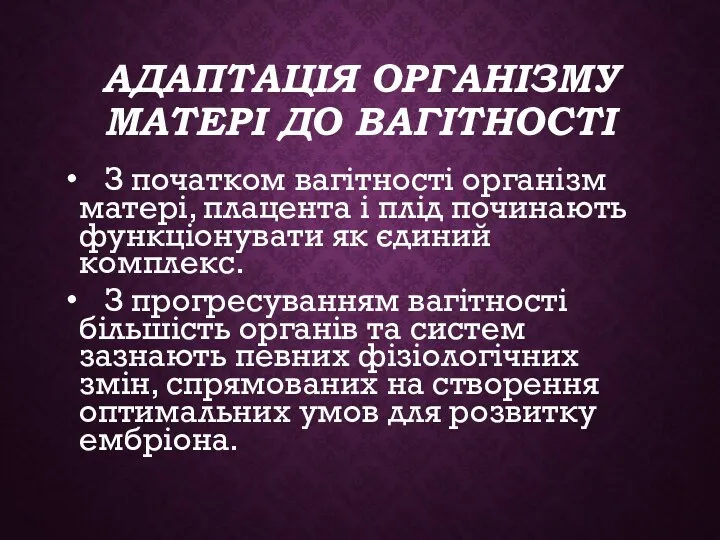 АДАПТАЦІЯ ОРГАНІЗМУ МАТЕРІ ДО ВАГІТНОСТІ З початком вагітності організм матері,