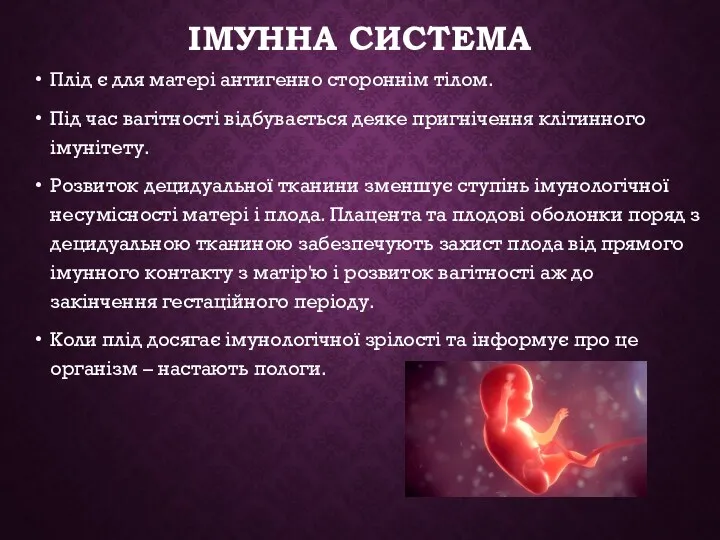 ІМУННА СИСТЕМА Плід є для матері антигенно стороннім тілом. Під