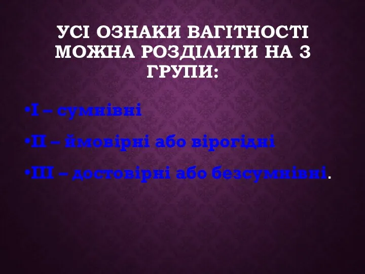 УСІ ОЗНАКИ ВАГІТНОСТІ МОЖНА РОЗДІЛИТИ НА 3 ГРУПИ: І –