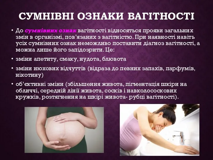 СУМНІВНІ ОЗНАКИ ВАГІТНОСТІ До сумнівних ознак вагітності відносяться прояви загальних