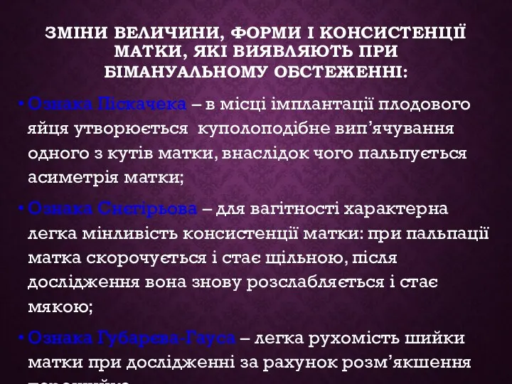 ЗМІНИ ВЕЛИЧИНИ, ФОРМИ І КОНСИСТЕНЦІЇ МАТКИ, ЯКІ ВИЯВЛЯЮТЬ ПРИ БІМАНУАЛЬНОМУ