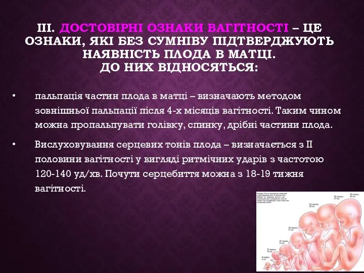 ІІІ. ДОСТОВІРНІ ОЗНАКИ ВАГІТНОСТІ – ЦЕ ОЗНАКИ, ЯКІ БЕЗ СУМНІВУ