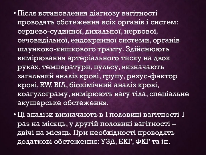 Після встановлення діагнозу вагітності проводять обстеження всіх органів і систем: