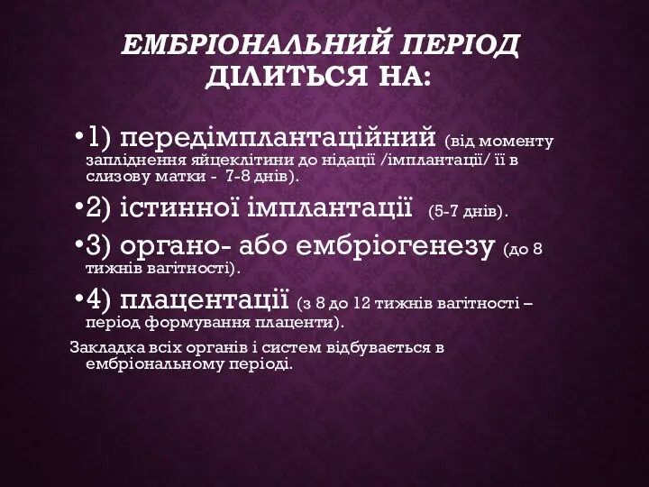 ЕМБРІОНАЛЬНИЙ ПЕРІОД ДІЛИТЬСЯ НА: 1) передімплантаційний (від моменту запліднення яйцеклітини