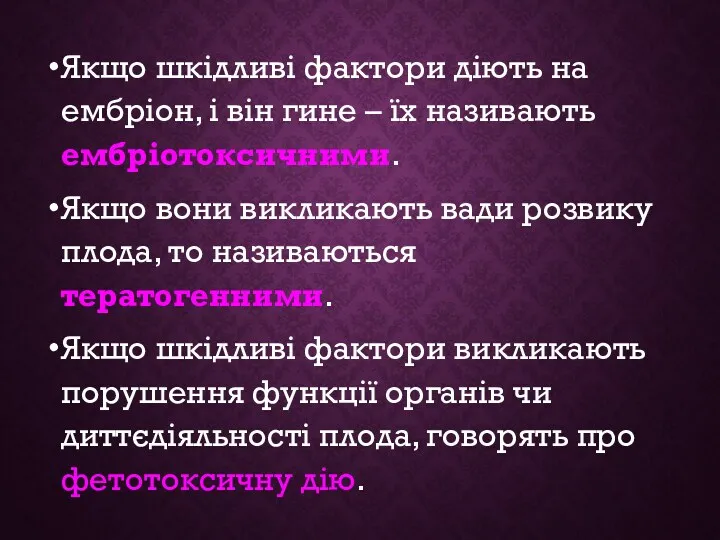 Якщо шкідливі фактори діють на ембріон, і він гине –