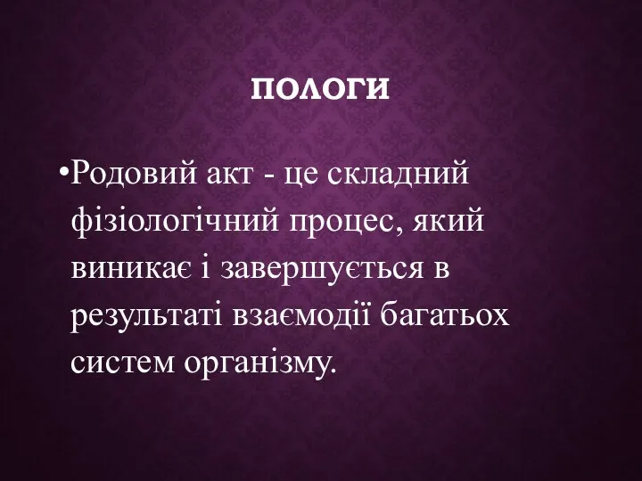 ПОЛОГИ Родовий акт - це складний фізіологічний процес, який виникає