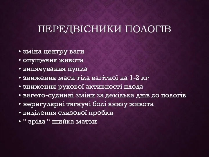 ПЕРЕДВІСНИКИ ПОЛОГІВ зміна центру ваги опущення живота випячування пупка зниження