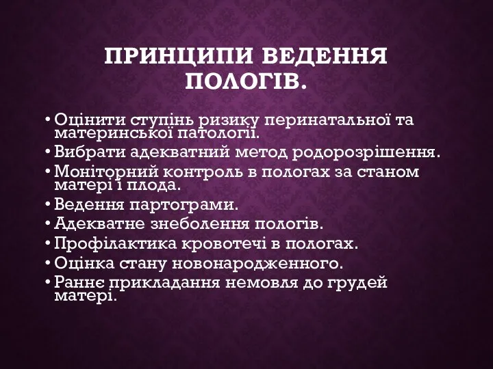 ПРИНЦИПИ ВЕДЕННЯ ПОЛОГІВ. Оцінити ступінь ризику перинатальної та материнської патології.