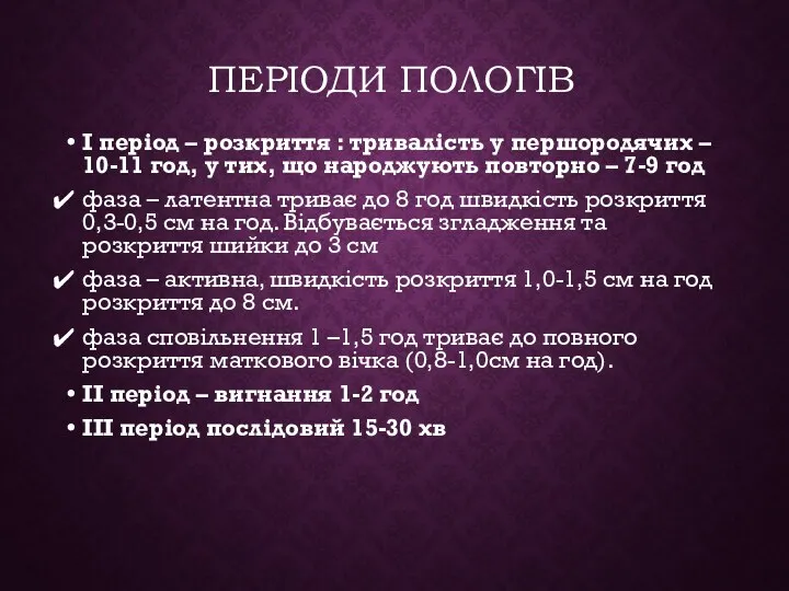 ПЕРІОДИ ПОЛОГІВ I період – розкриття : тривалість у першородячих