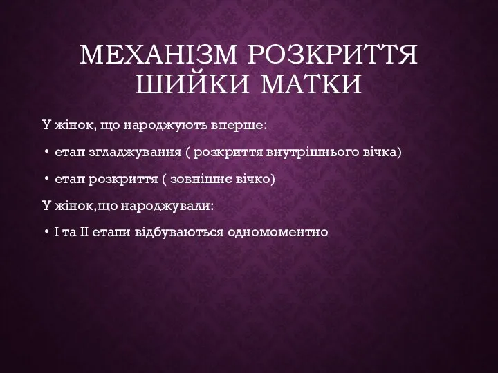 МЕХАНІЗМ РОЗКРИТТЯ ШИЙКИ МАТКИ У жінок, що народжують вперше: етап