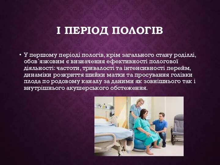 І ПЕРІОД ПОЛОГІВ У першому періоді пологів, крім загального стану