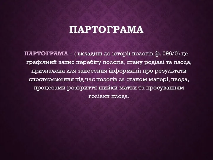 ПАРТОГРАМА ПАРТОГРАМА – ( вкладиш до історії пологів ф. 096/0)