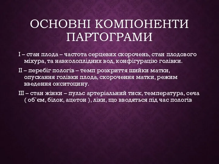 ОСНОВНІ КОМПОНЕНТИ ПАРТОГРАМИ І – стан плода – частота серцевих